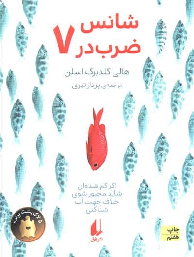 شانس ضرب در 7 (رمان نوجوان176)،(شمیز،رقعی،افق)
