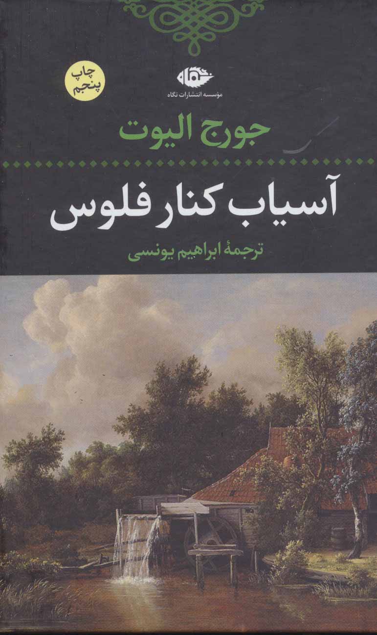 آسياب-كنار-فلوس-(زركوب،رقعي،نگاه)