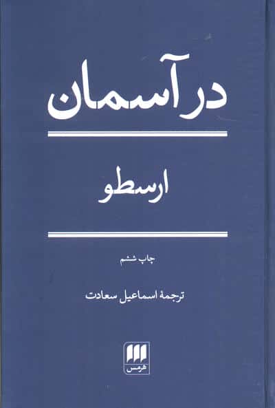 در آسمان (گالینگور / هرمس)