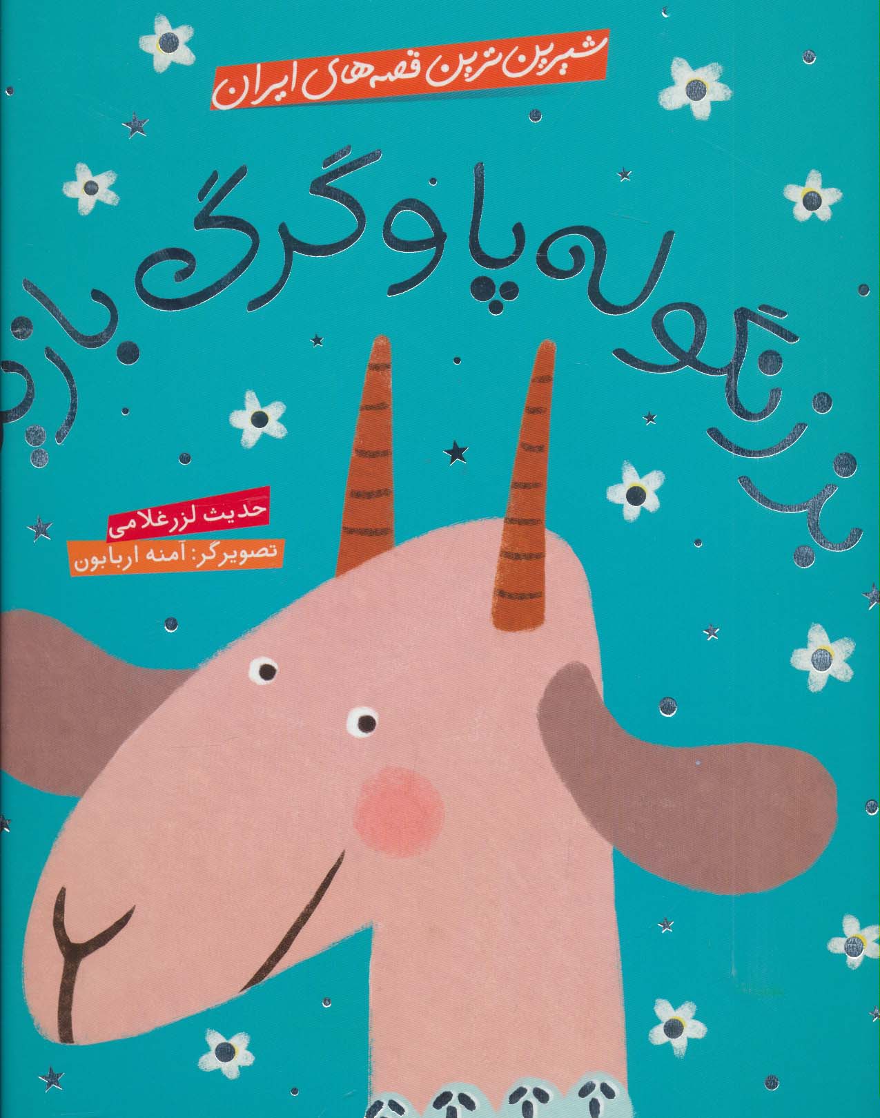 شیرین ترین قصه های ایران (بز زنگوله پا و گرگ بازیگر)،(گلاسه،شمیز،خشتی بزرگ،شهر قلم)