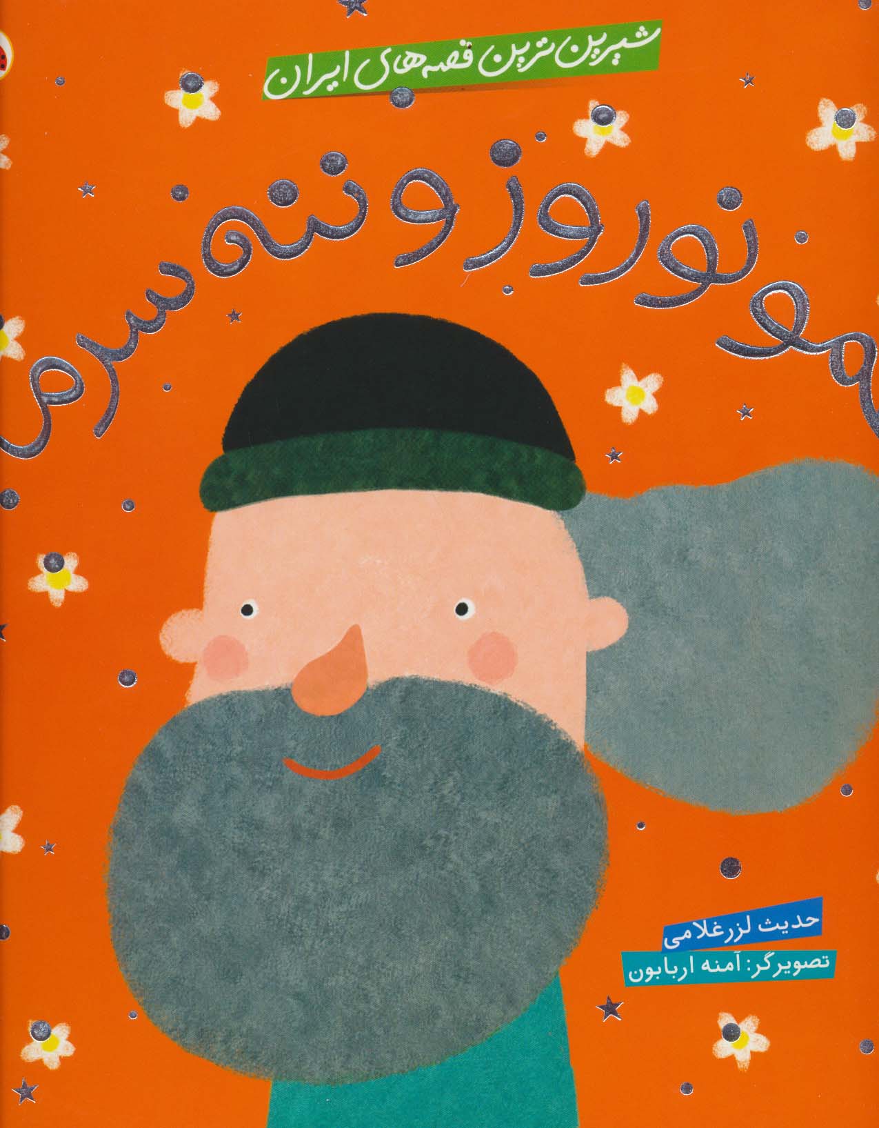 شیرین ترین قصه های ایران (عمو نوروز و ننه سرما)،(گلاسه،شمیز،خشتی بزرگ،شهر قلم)