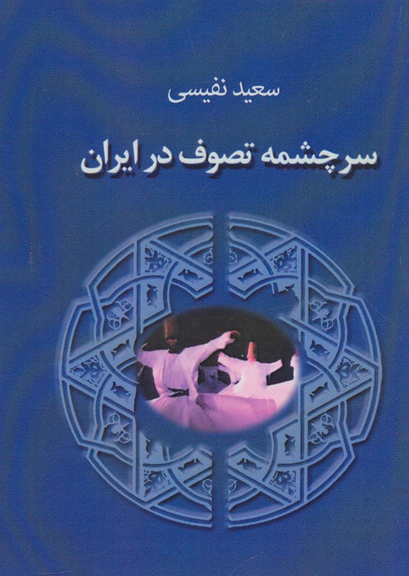 سرچشمه تصوف در ایران (جاجرمی)