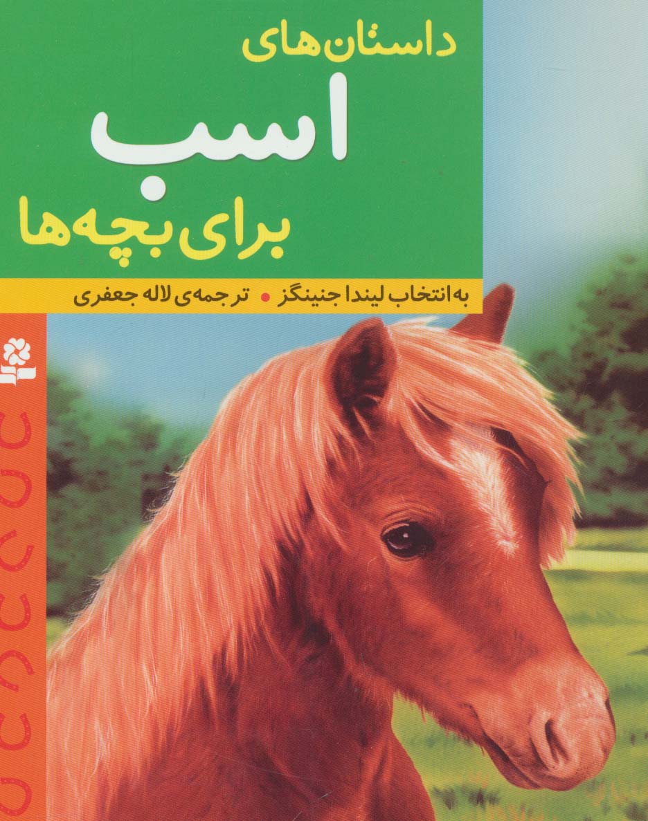 داستان  های اسب برای بچه  ها (وزیری)