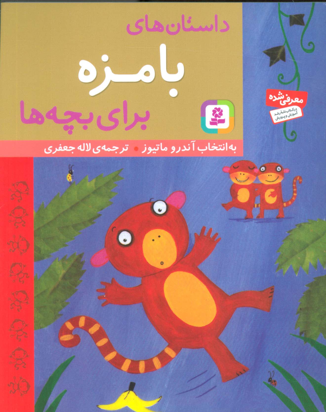داستان  های بامزه برای بچه  ها (وزیری)