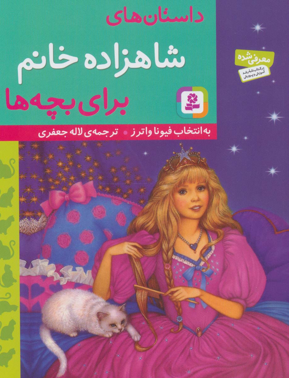 داستان  های شاهزاده خانم برای بچه  ها (وزیری)