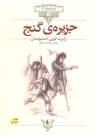 کلکسیون کلاسیک 2 (جزیره ی گنج)،(شمیز،وزیری،افق)
