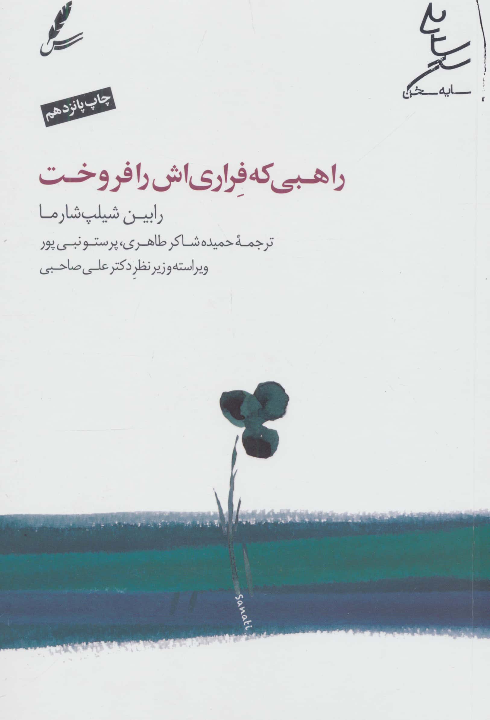 راهبی که فراری اش را فروخت (همراه با دی وی دی)،(شمیز،رقعی،سایه سخن)