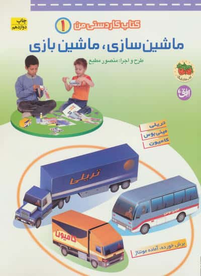 کتاب کاردستی من 1 (ماشین سازی،ماشین بازی:تریلی،مینی بوس،کامیون)،(منگنه ای،شمیز،رحلی،افق)