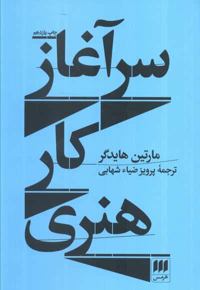 سرآغاز کار هنری (هرمس)