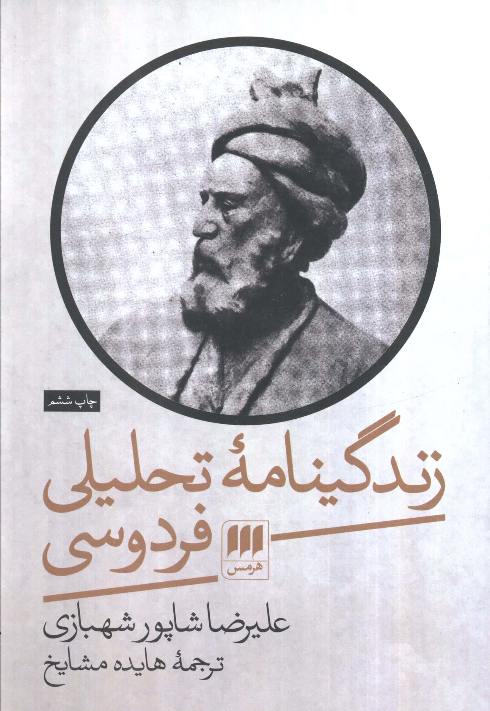زندگینامه تحلیلی فردوسی (هرمس)