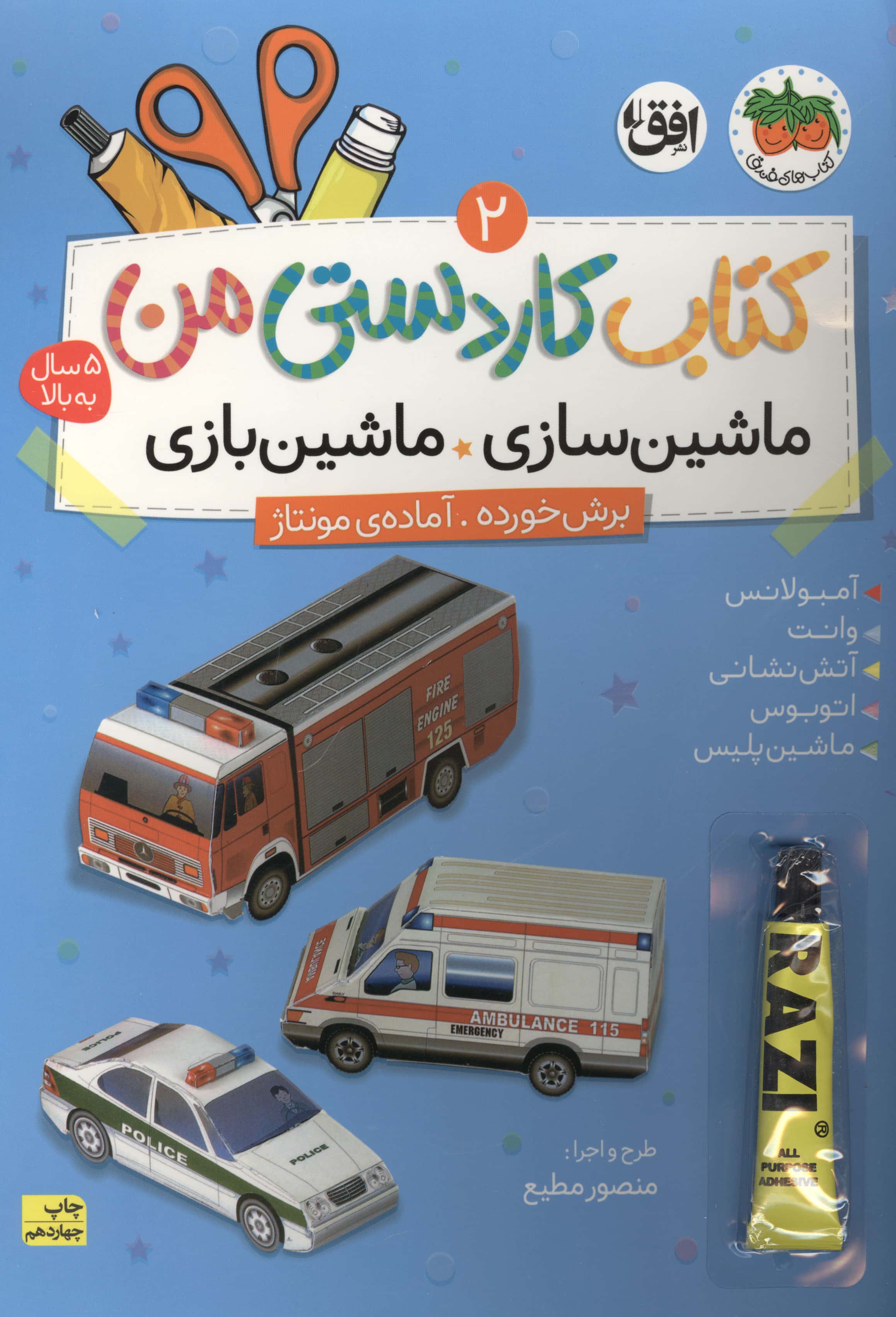 کتاب کاردستی من 2 (ماشین سازی،ماشین بازی:آمبولانس،وانت،آتش نشان،اتوبوس،ماشین پلیس)،(گلاسه،منگنه ای،ش