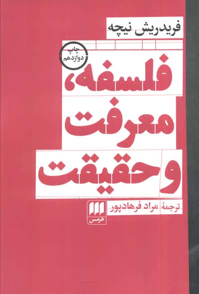 فلسفه، معرفت و حقیقت (هرمس)
