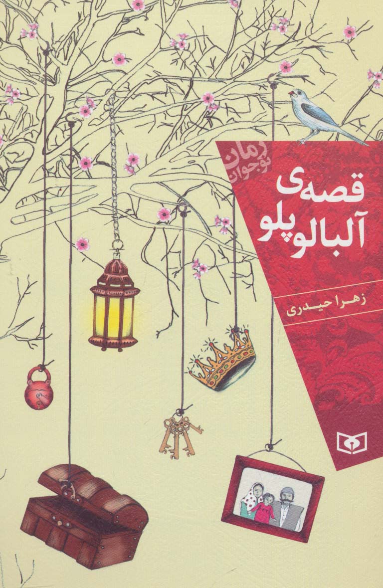 رمان نوجوان (156) .. قصه  ی آلبالوپلو (رقعی)