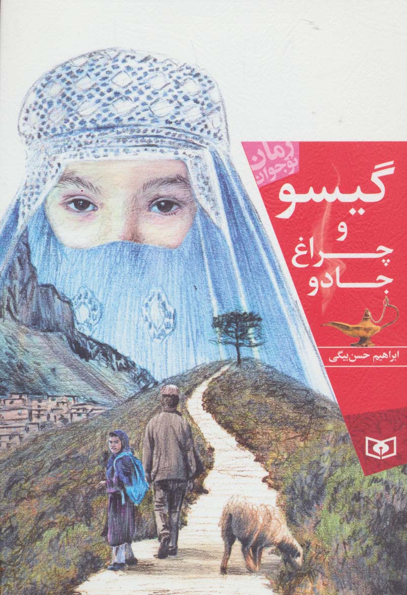 رمان نوجوان (167) .. گیسو و چراغ جادو (رقعی)