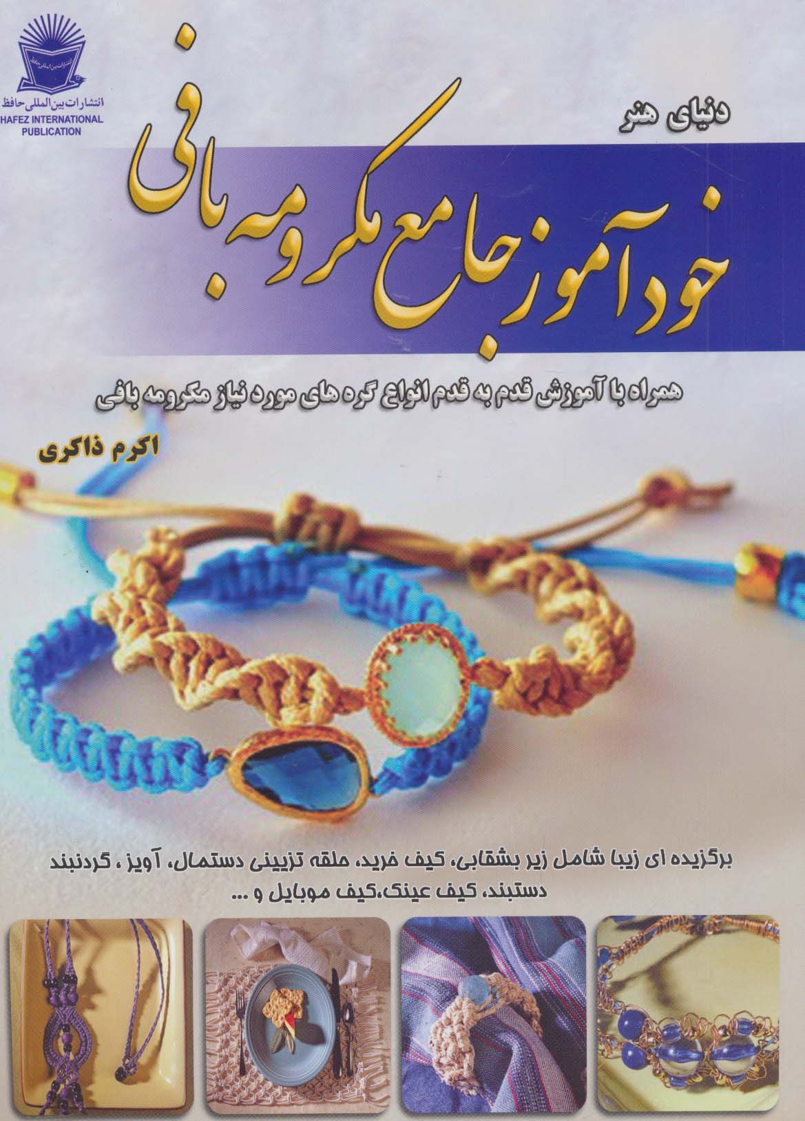 دنیای هنر خودآموز جامع مکرومه بافی (شمیز،رحلی،بین المللی حافظ)