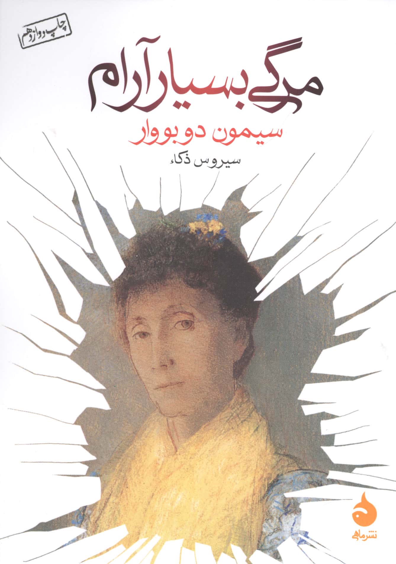 مرگی بسیار آرام (جیبی)