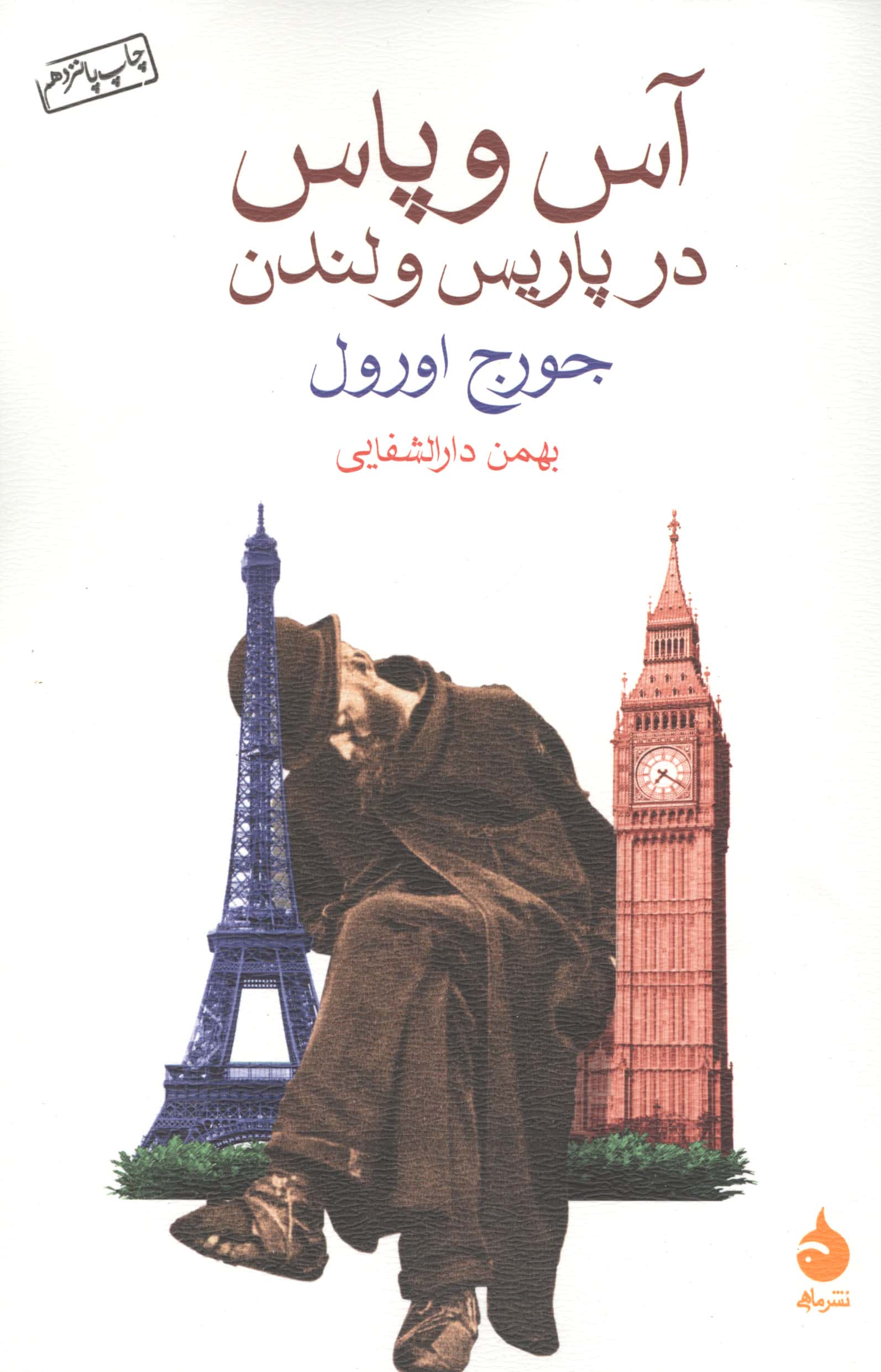 آس و پاس در پاریس و لندن (شمیز،رقعی،ماهی)