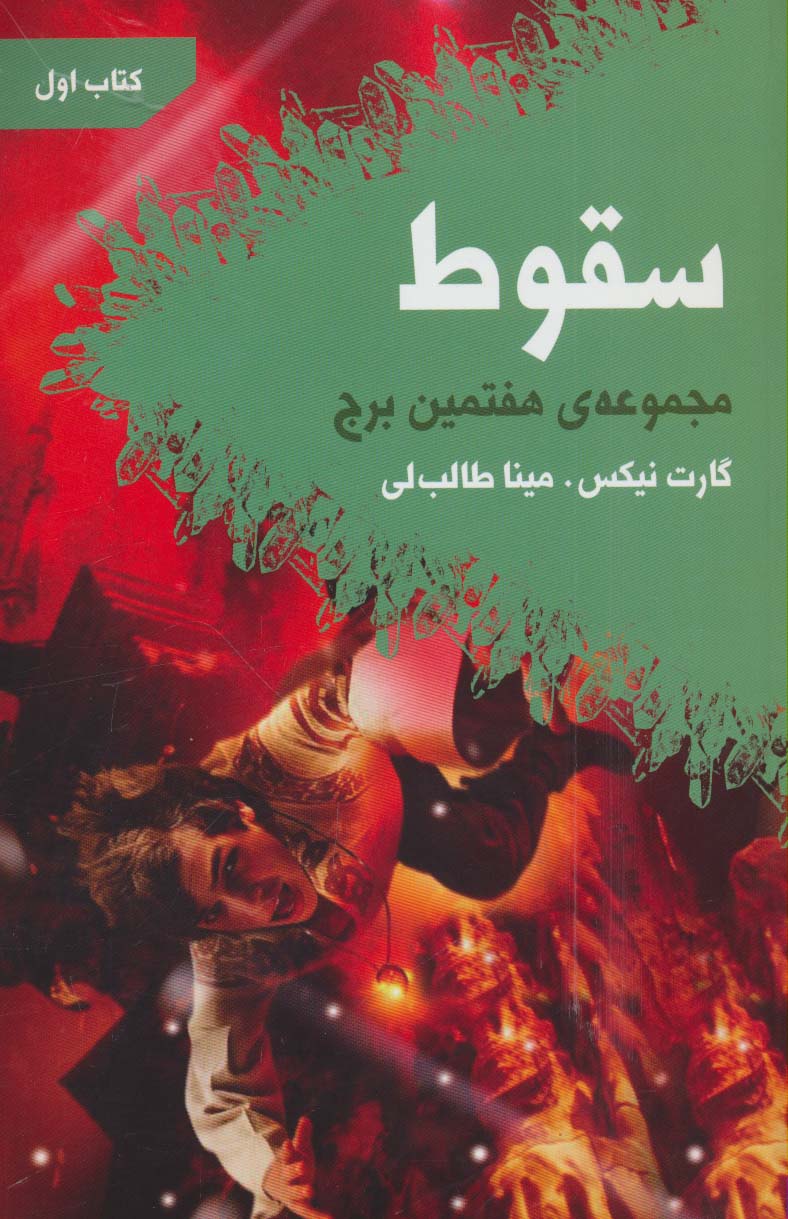 سقوط (هفتمین برج:کتاب اول)،(شمیز،رقعی،تندیس)