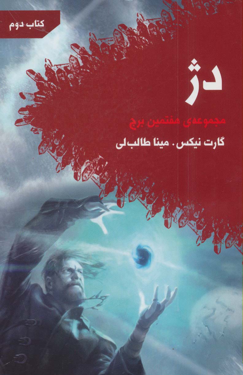 دژ (هفتمین برج:کتاب دوم)،(شمیز،رقعی،تندیس)
