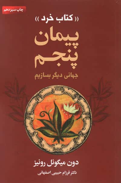 پیمان پنجم (جهانی دیگر بسازیم)