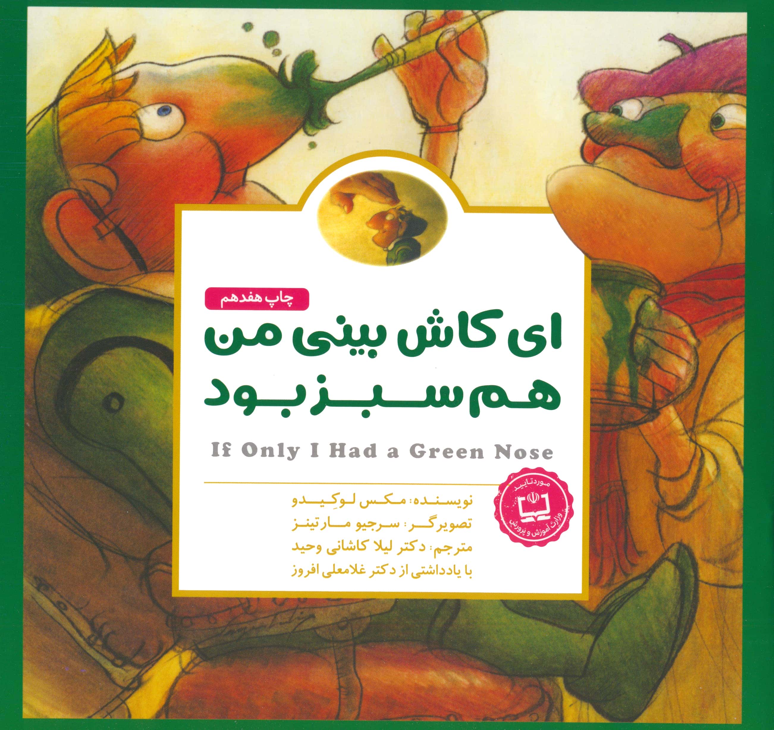پانچلو:ای کاش بینی من هم سبز بود (گلاسه،منگنه ای،شمیز،خشتی بزرگ،مهرسا)