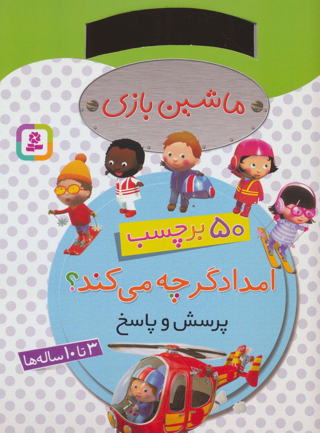 برچسب ماشین بازی .. امدادگر چه می کند؟(50 برچسب، پرسش و پاسخ)(رحلی)