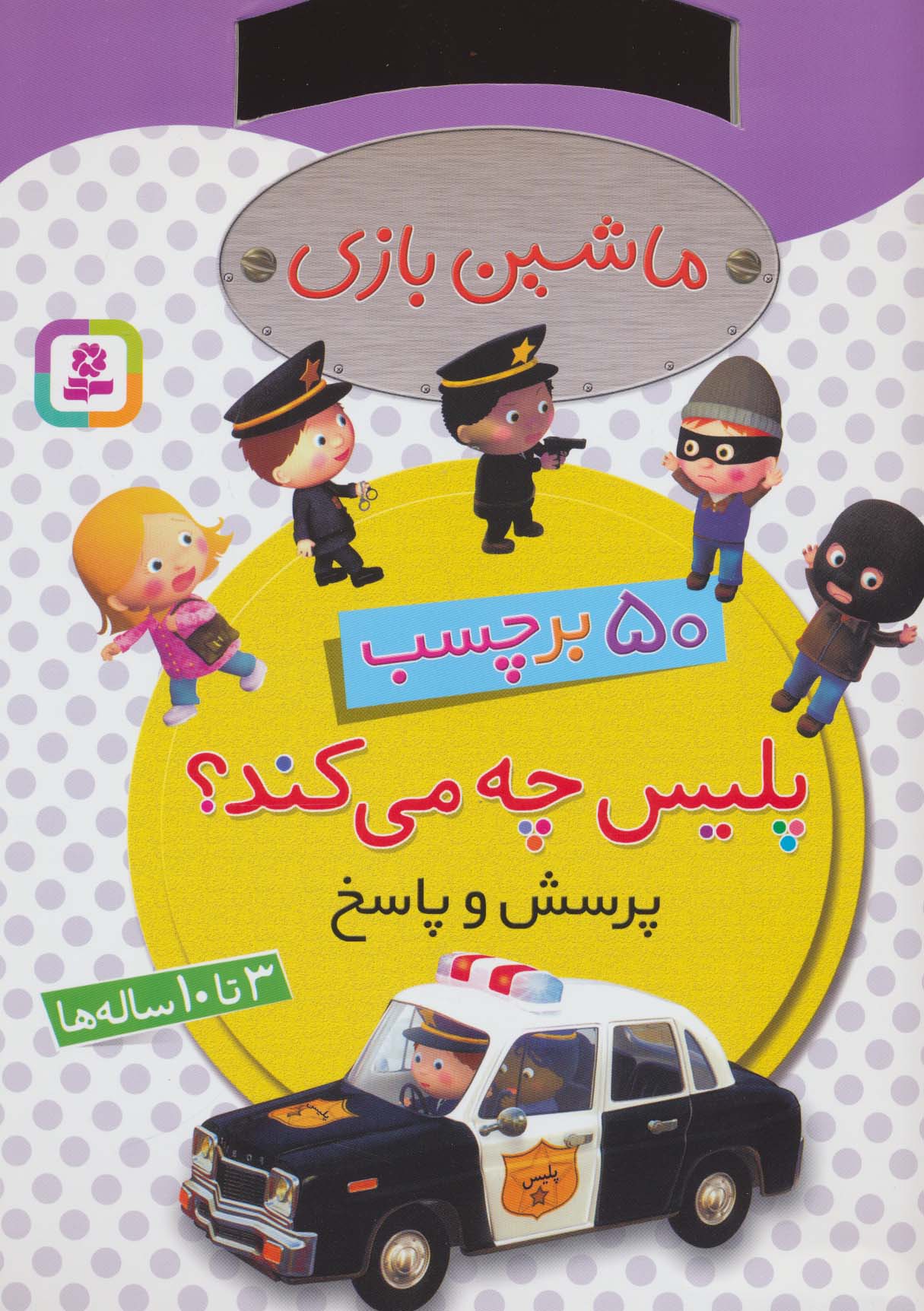 برچسب ماشین بازی .. پلیس چه می کند؟(50 برچسب، پرسش و پاسخ)(رحلی)