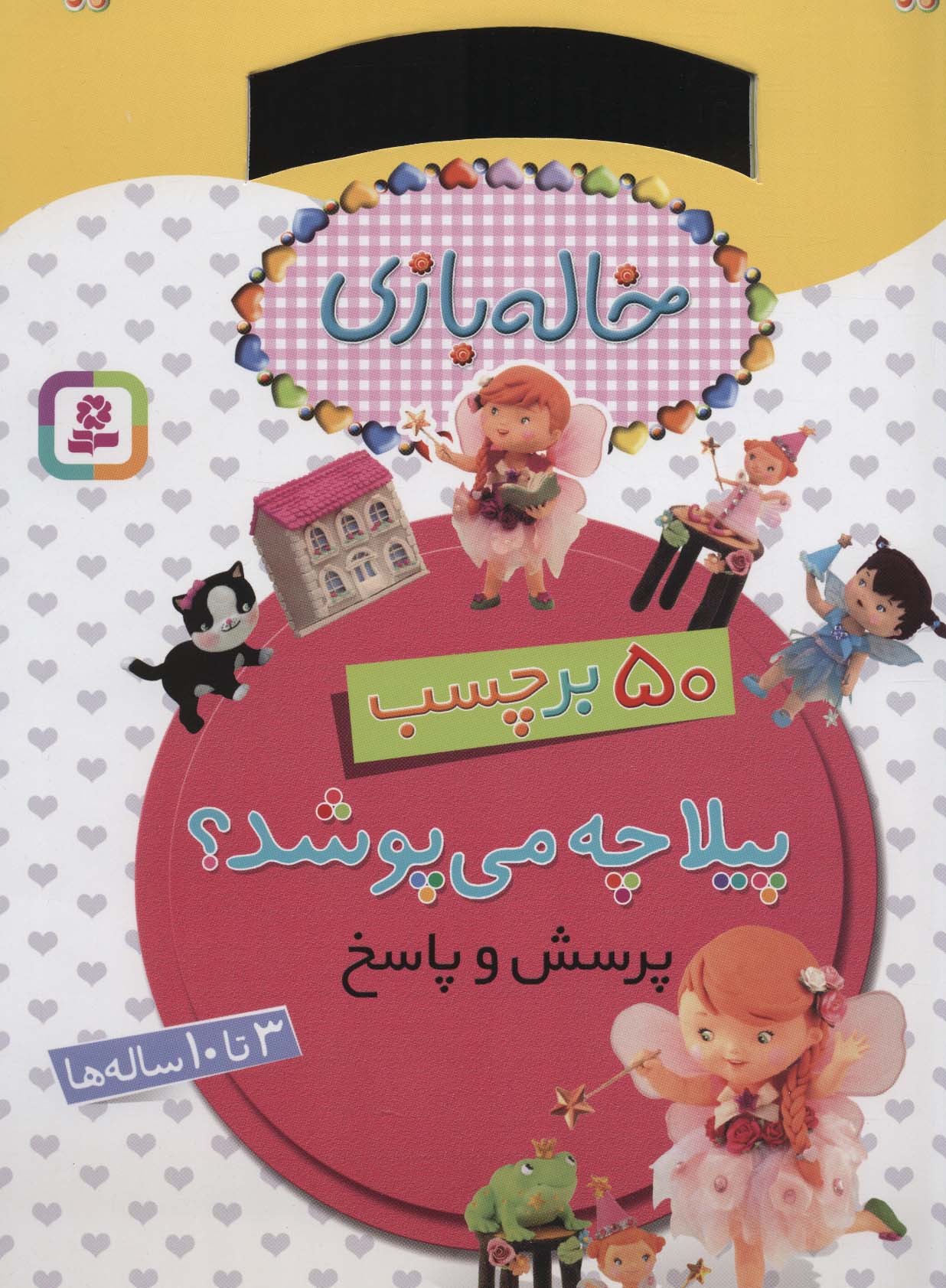 برچسب خاله بازی .. پیلا چه می پوشد؟(50 برچسب، پرسش و پاسخ)(رحلی)