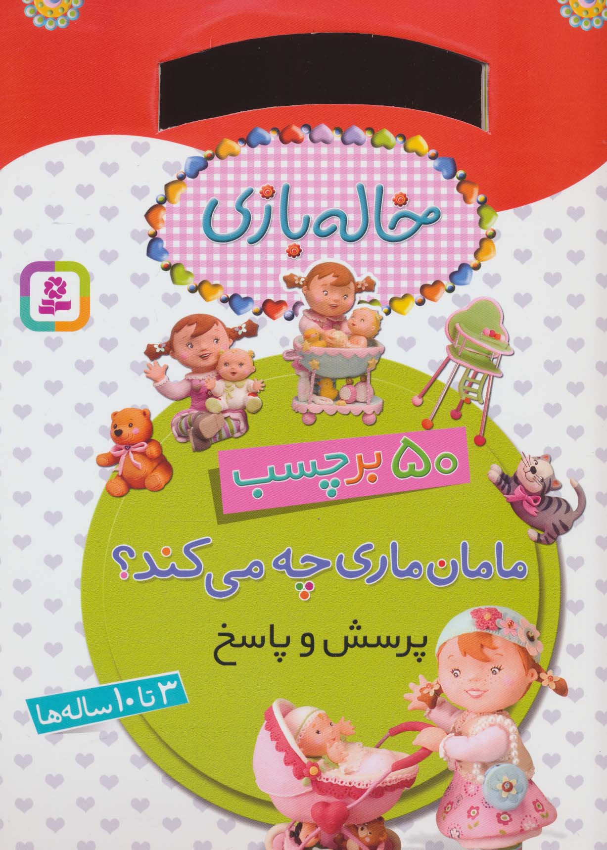 برچسب خاله بازی .. مامان ماری چه می کند؟(50 برچسب، پرسش و پاسخ)(رحلی)