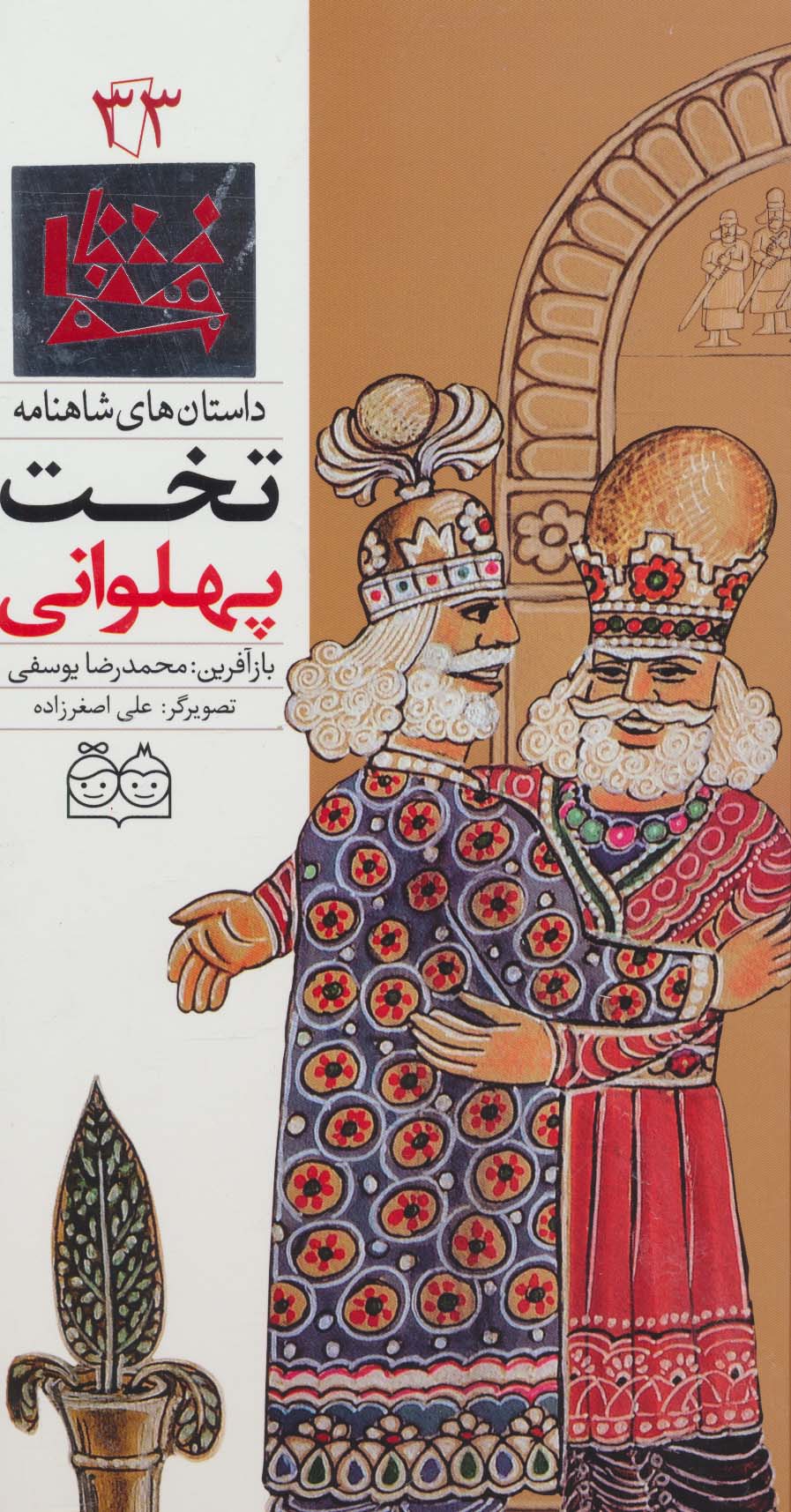 داستان های شاهنامه 33 / تخت پهلوانی / فارسی - انگلیسی