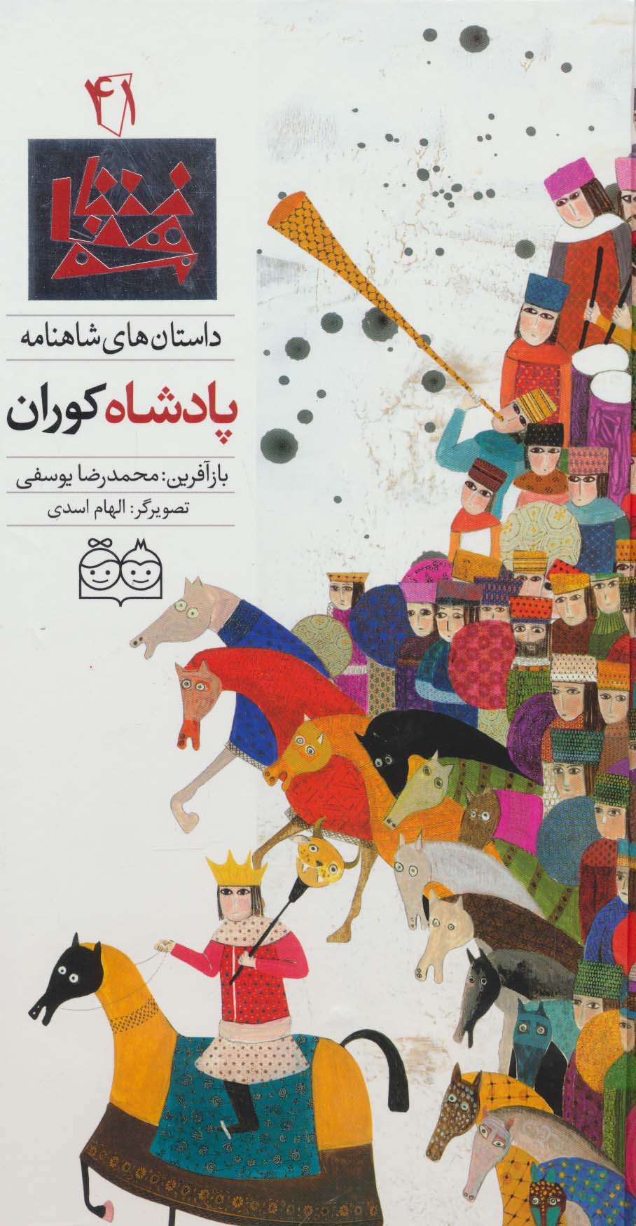 داستان های شاهنامه 41 / پادشاه کوران / فارسی - انگلیسی