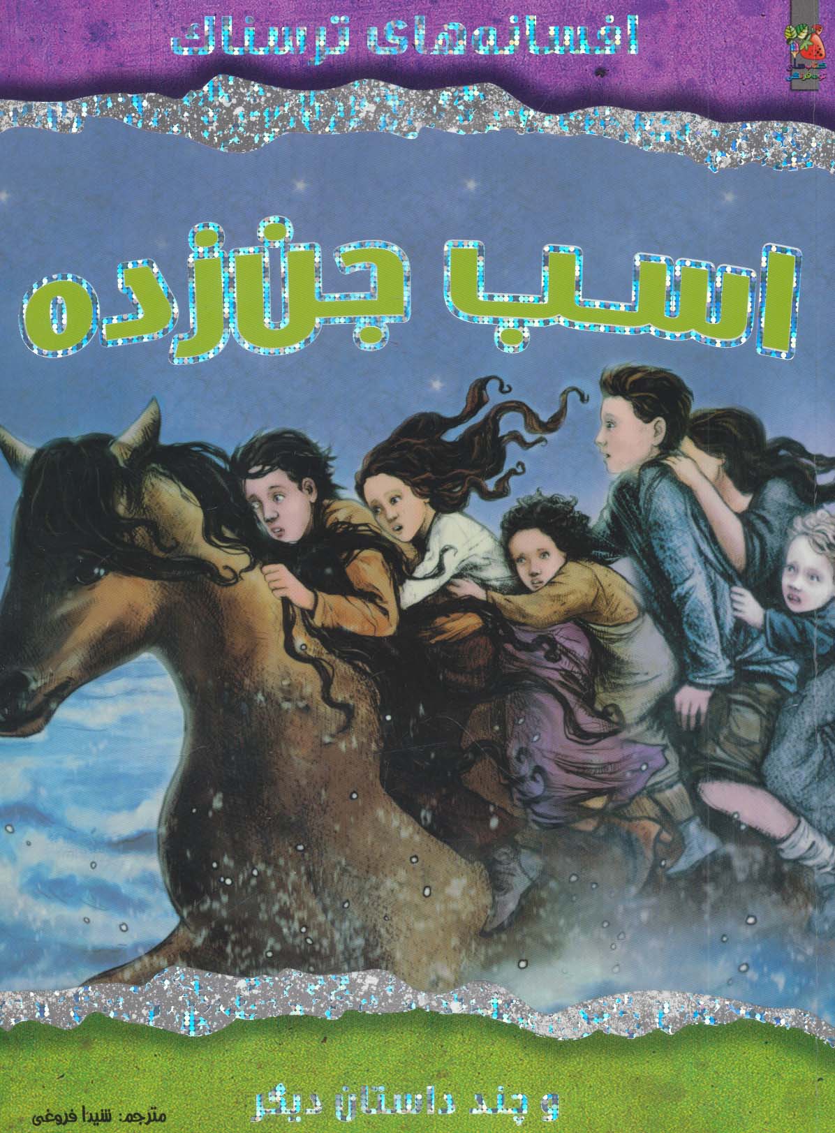افسانه های ترسناک / اسب جن زده و چند داستان دیگر 