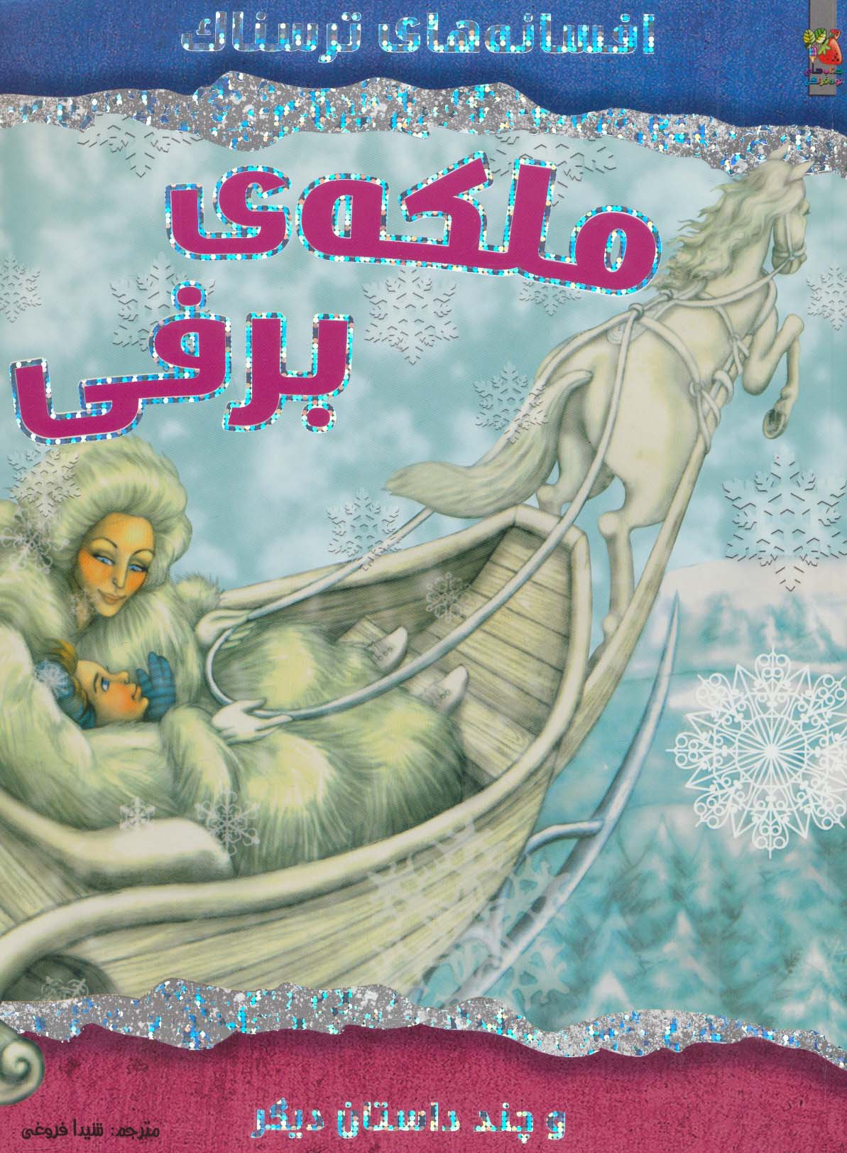 افسانه های ترسناک / ملکه ی برفی و چند داستان دیگر