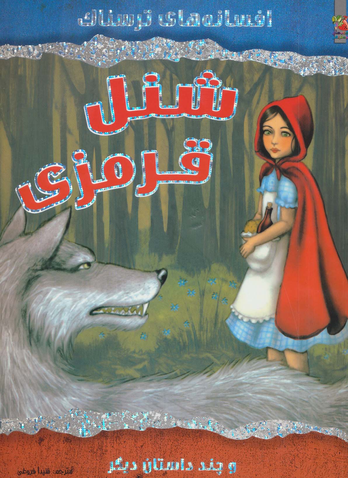 افسانه های ترسناک / شنل قرمزی و چند داستان دیگر 