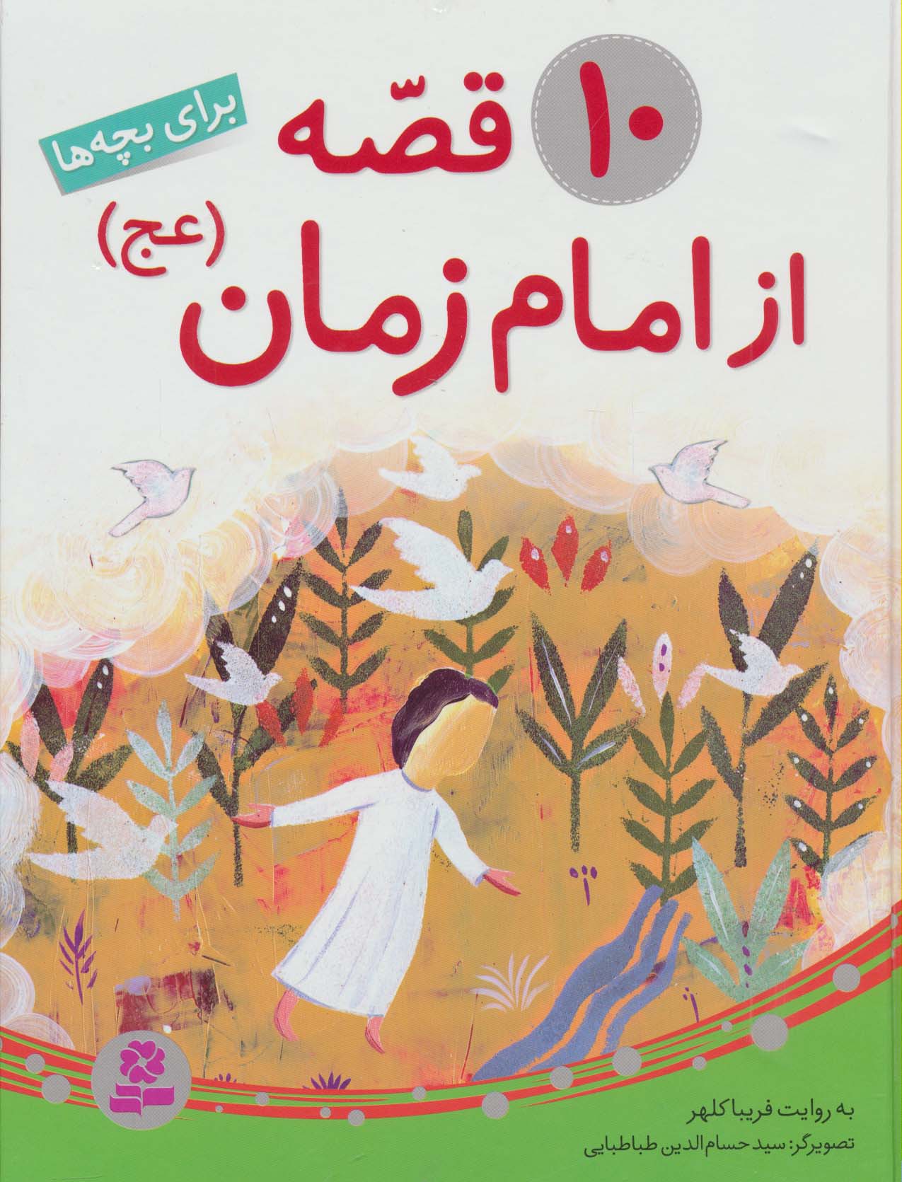 10 قصه از امام زمان(ع) .. (مجموعه رحلی)