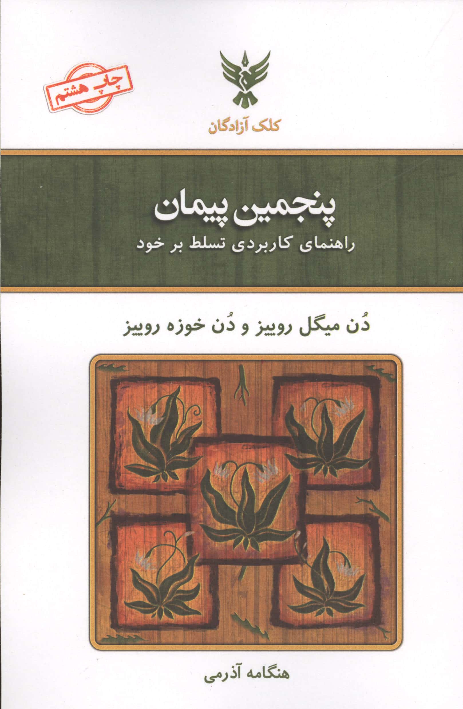 پنجمین پیمان (راهنمای کاربردی تسلط بر خود)