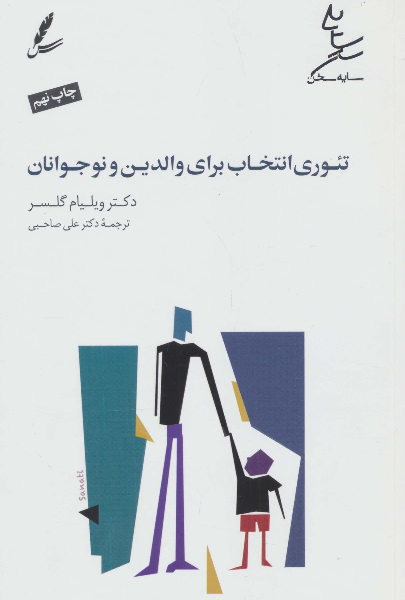 تئوری انتخاب برای والدین و نوجوانان (همراه با دی وی دی)