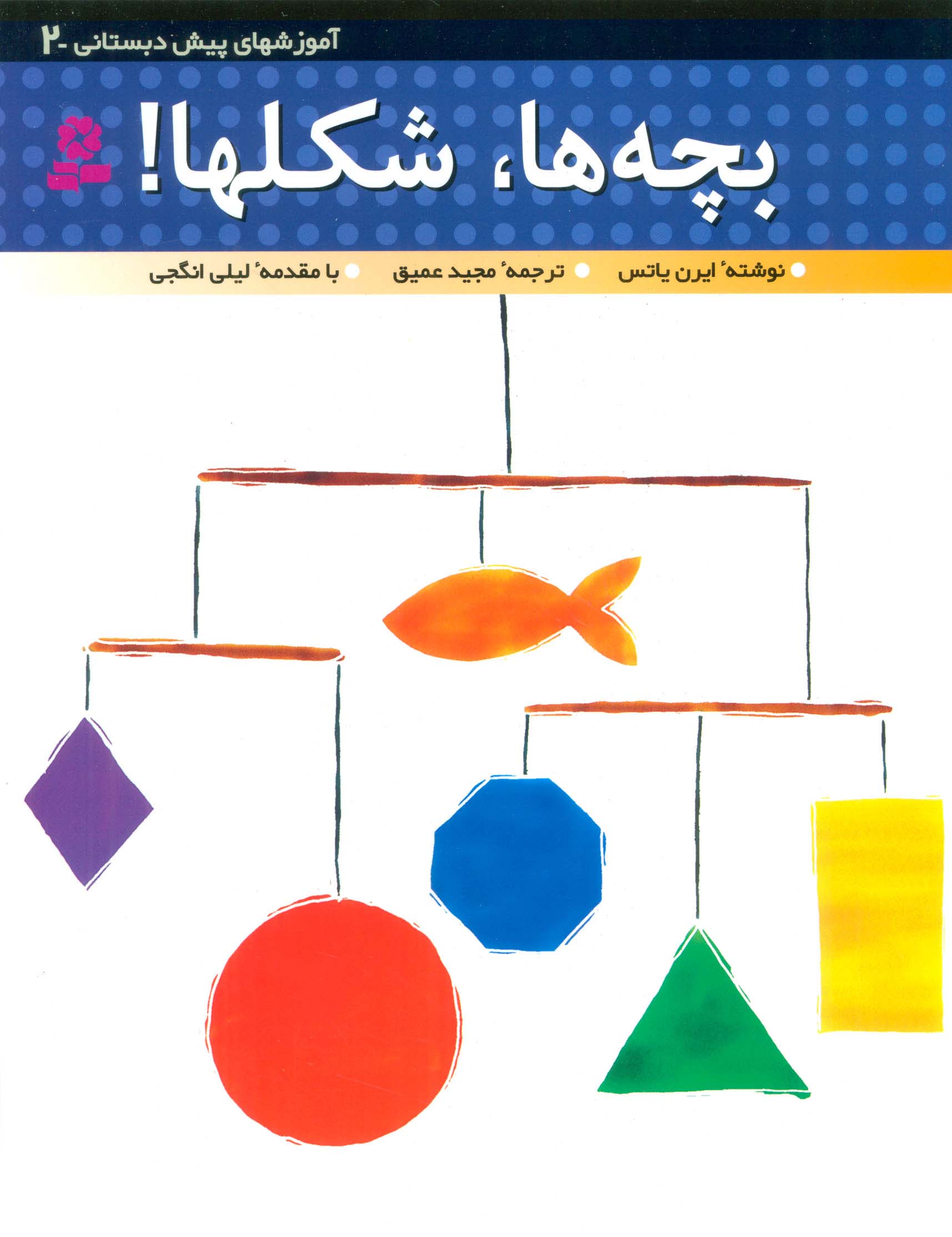 آموزشهای پیش دبستانی (2) .. بچه ها شکلها(رحلی)