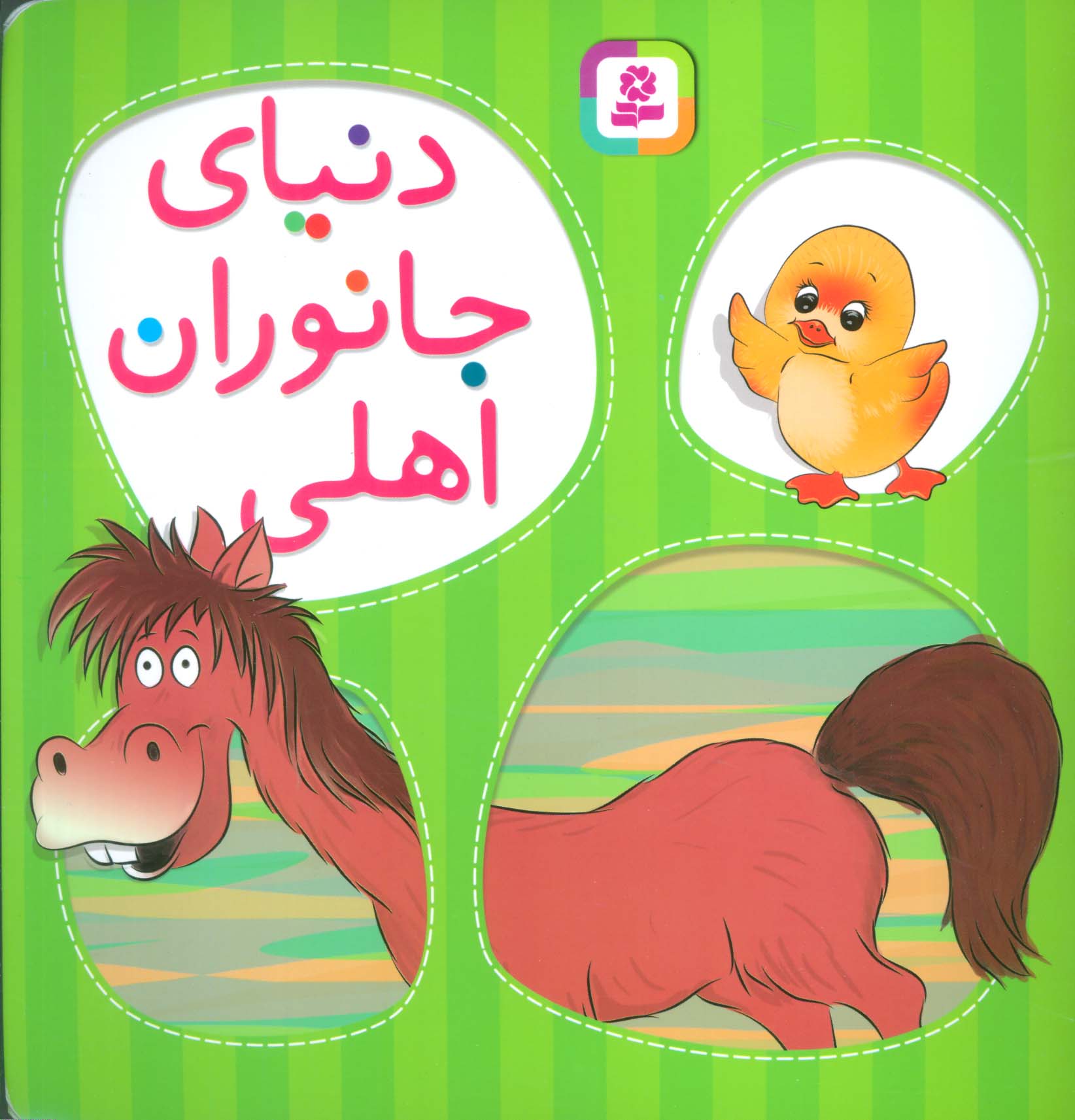 آموزشی (1) .. دنیای جانوران اهلی