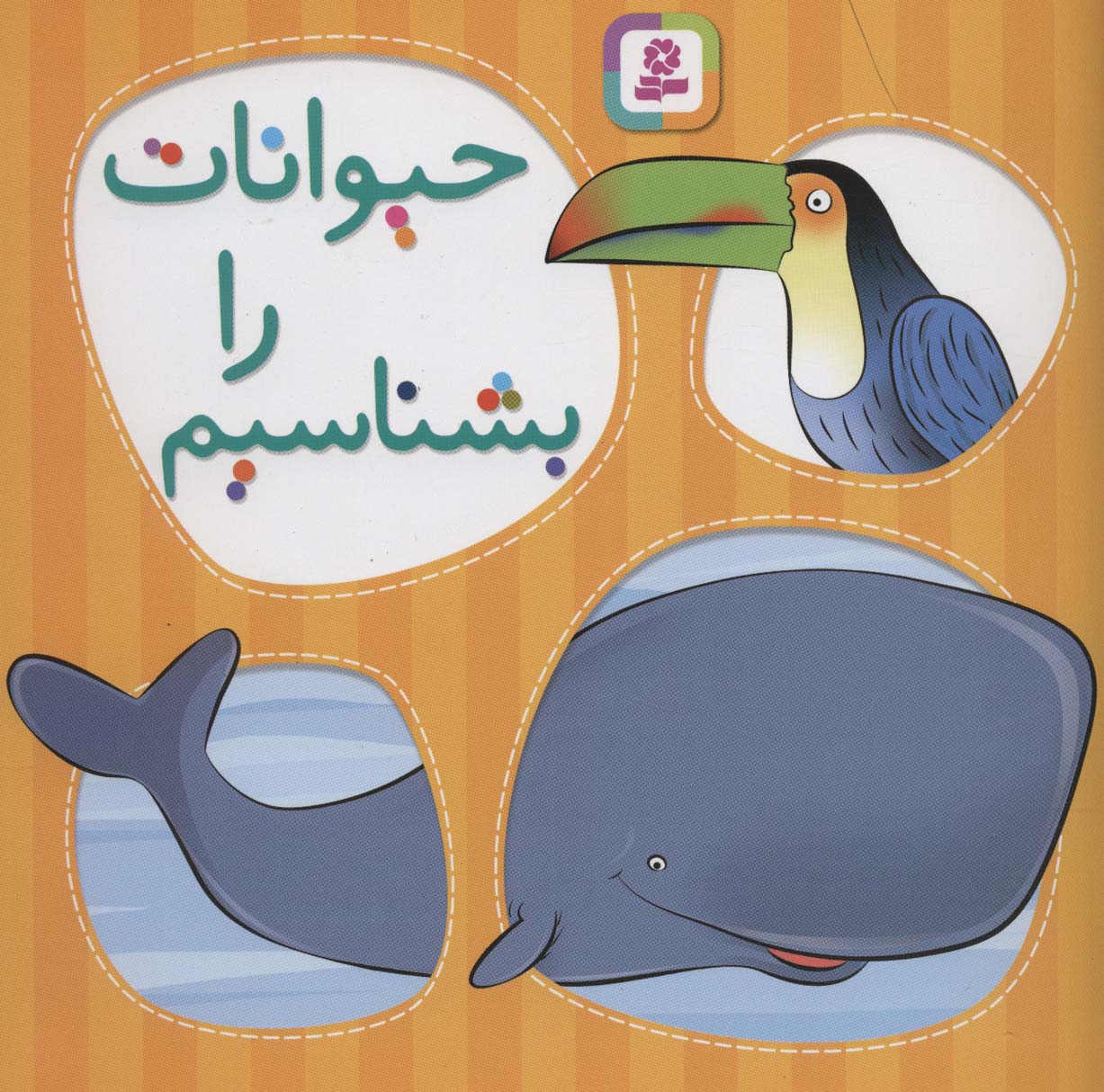 حیوانات را بشناسیم (منگنه ای،شمیز،خشتی بزرگ،قدیانی)