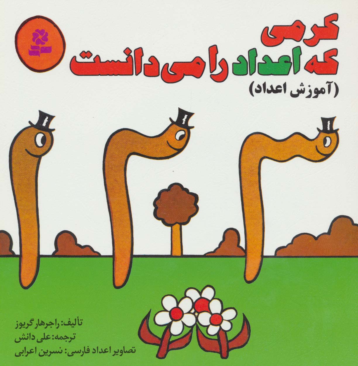آموزشی (4) .. کرمی که اعداد را می دانست