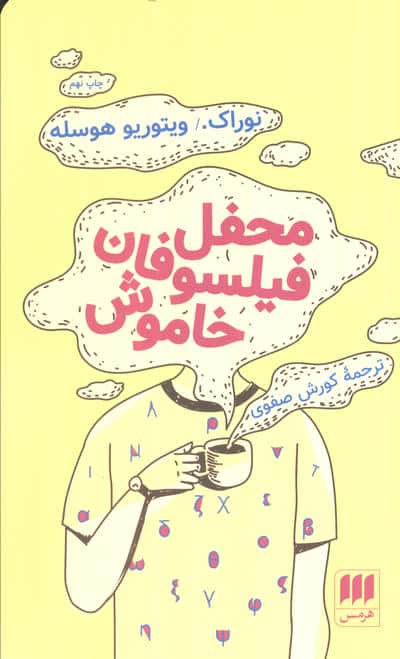 محفل فیلسوفان خاموش (ادب خیال19)،(شمیز،پالتوئی،هرمس)