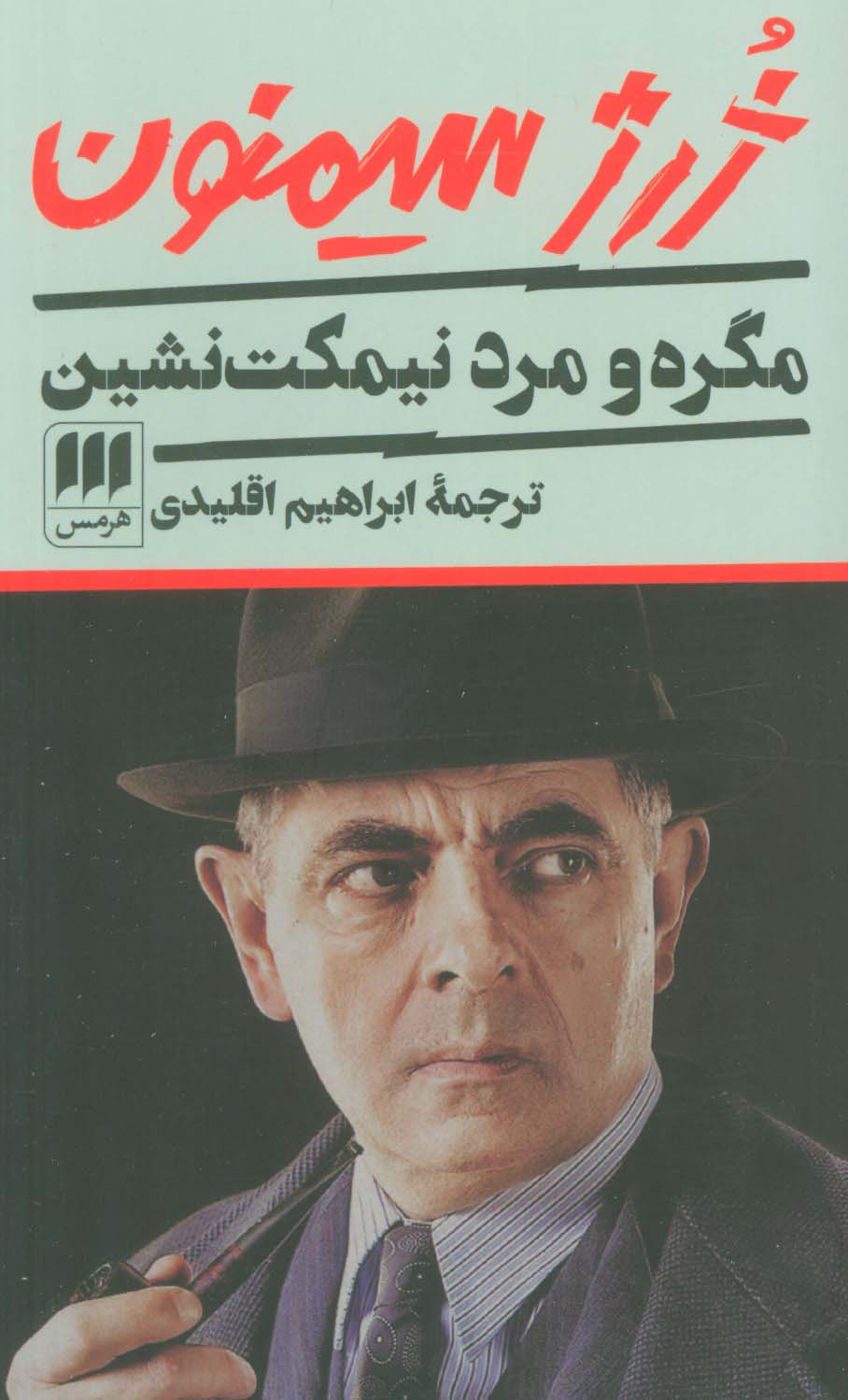 مگره و مرد نیمکت نشین (ژرژ سیمنون) (هرمس)
