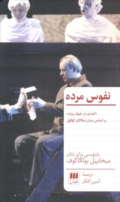نفوس مرده (نمایشنامه) (هرمس)