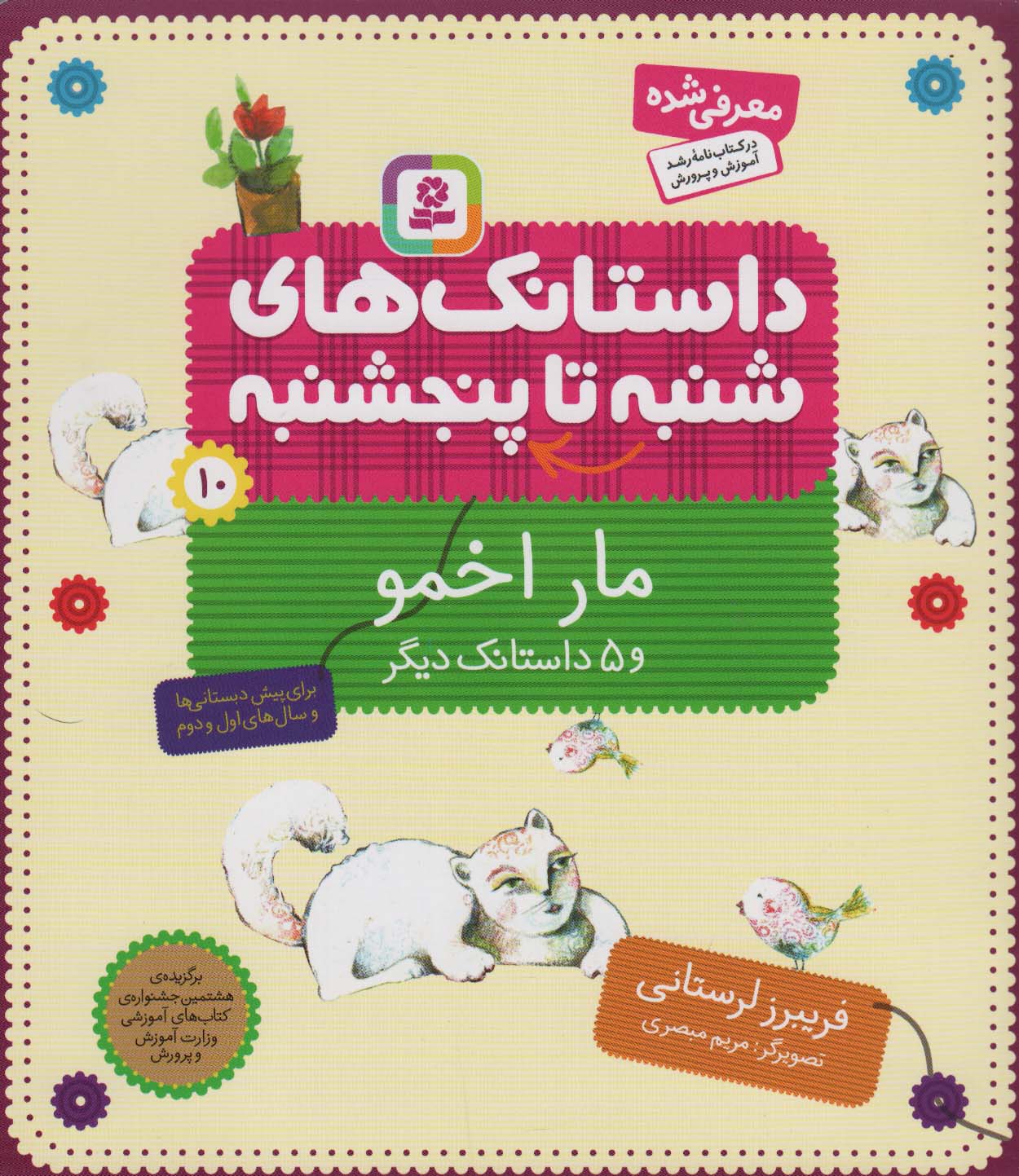 از شنبه تا پنج شنبه (10) .. مار اخمو و 5 داستانک دیگر
