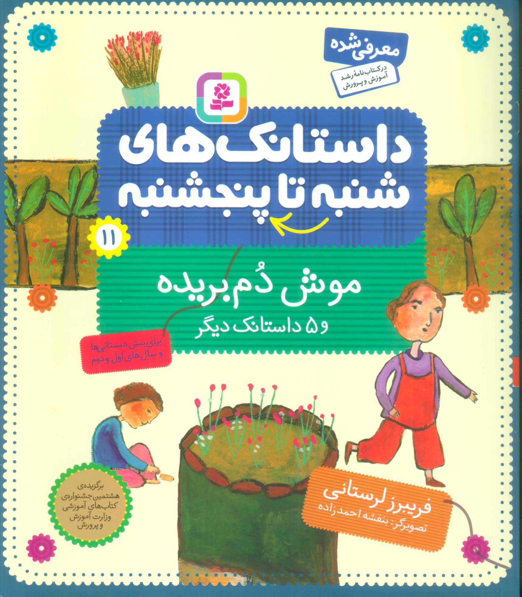 از شنبه تا پنج شنبه (11) .. موش دم بریده و 5 داستانک دیگر