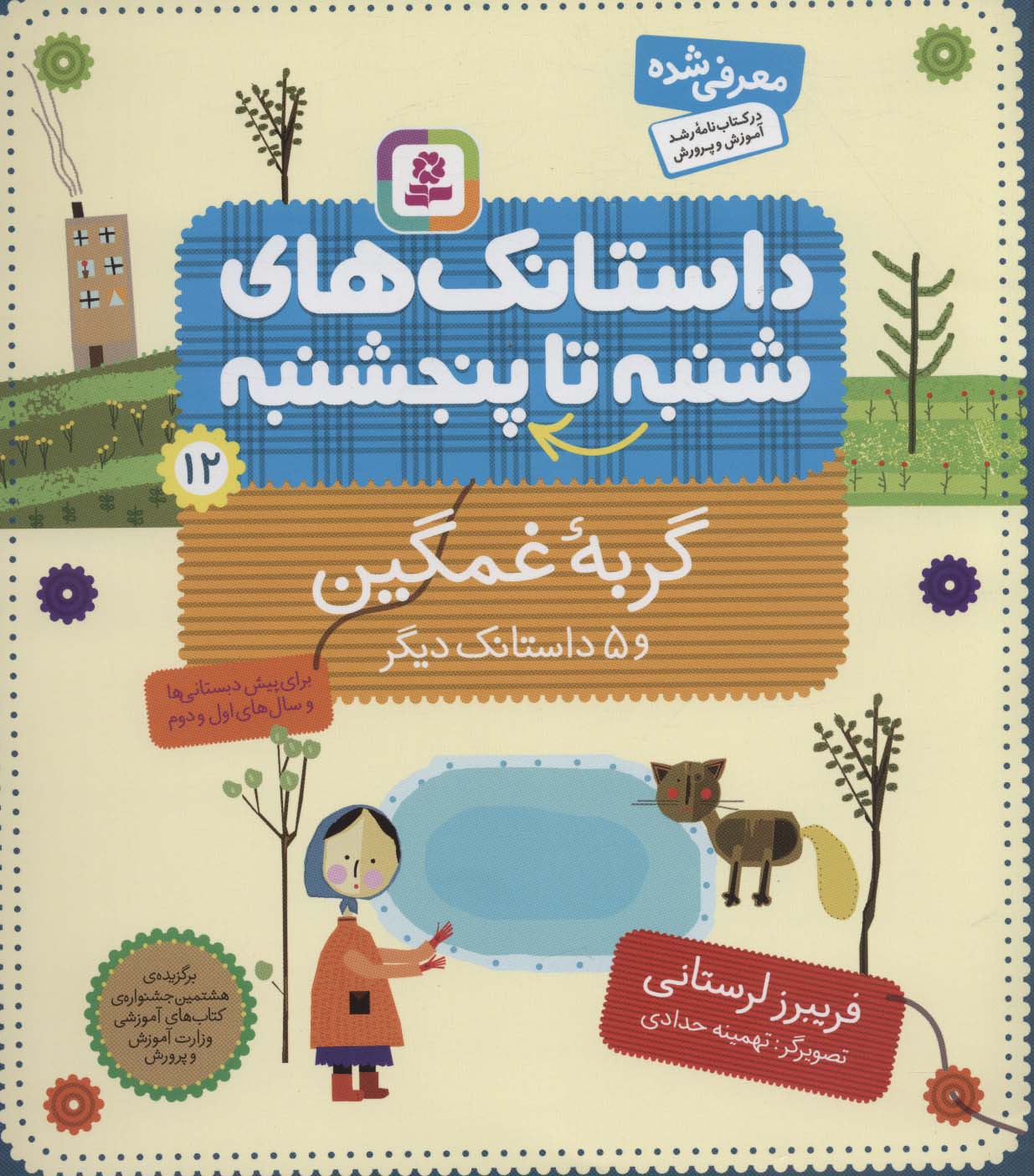 از شنبه تا پنج شنبه (12) .. گربه غمگین و 5 داستانک دیگر