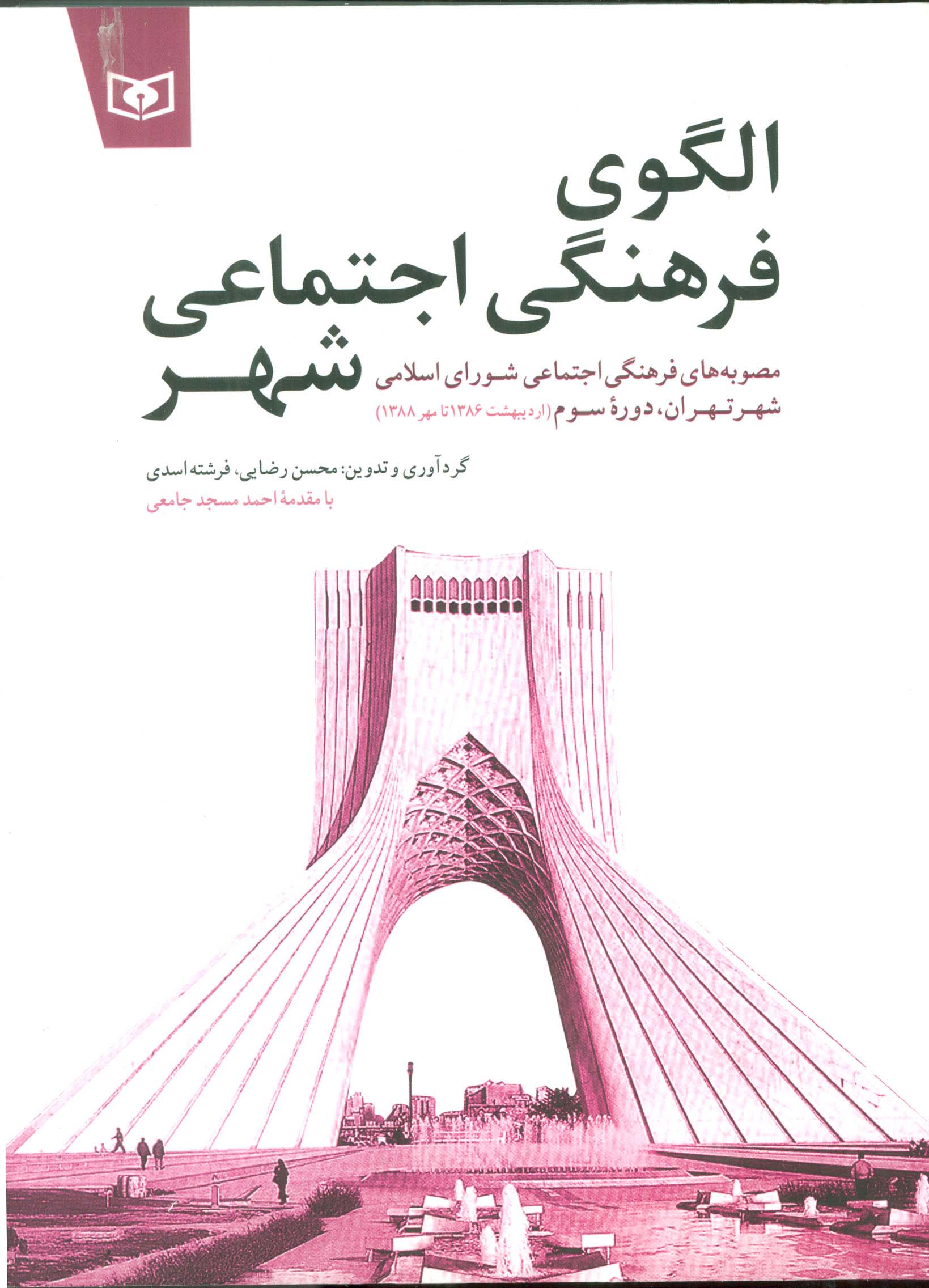 الگوی فرهنگی اجتماعی شهر 