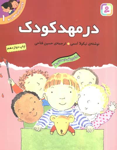 اولین تجربه های تو (01) .. در مهدکودک