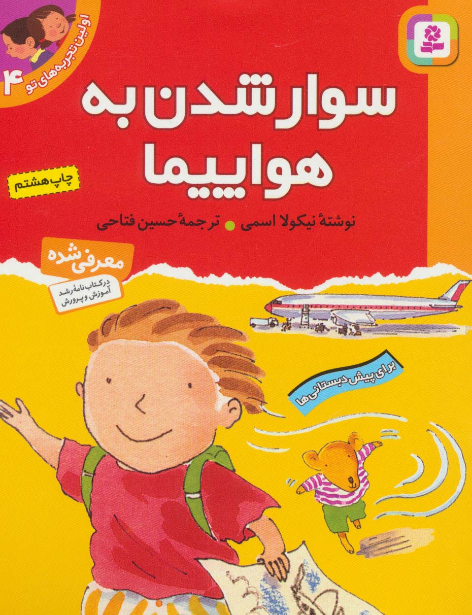 اولین تجربه های تو (04) .. سوارشدن به هواپیما